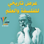 عرض تاريخي للفلسفة والعلم