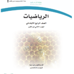 كتاب رياضيات رابع ابتدائي الفصل الثاني pdf