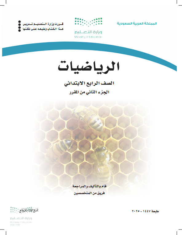 كتاب رياضيات رابع ابتدائي الفصل الثاني pdf
