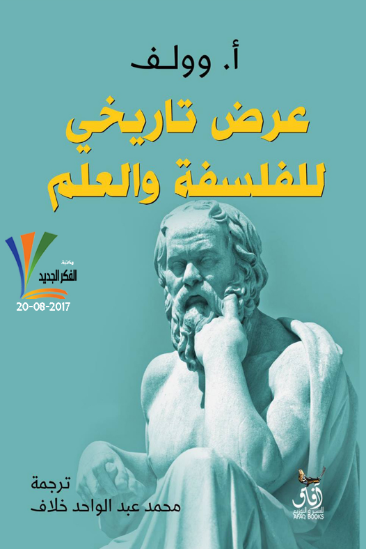 عرض تاريخي للفلسفة والعلم