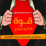 قوة الكوتشينج
