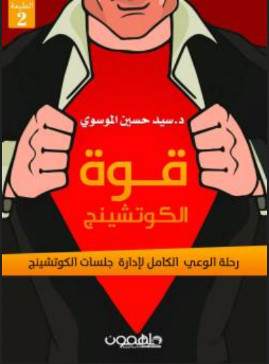 قوة الكوتشينج