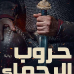 رواية حروب الرحماء