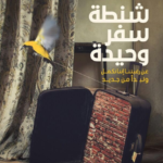 شنطة سفر وحيدة