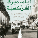 أيام ميري الشركسية
