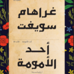 أحد الأمومة