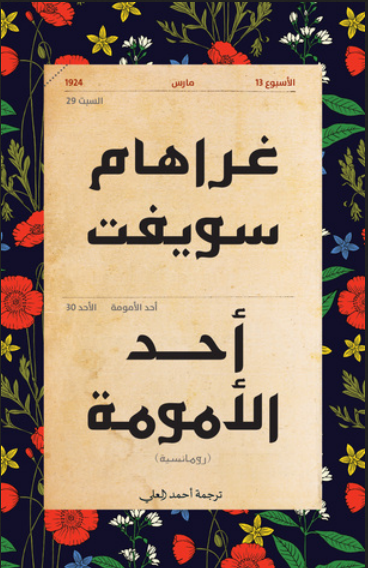 أحد الأمومة