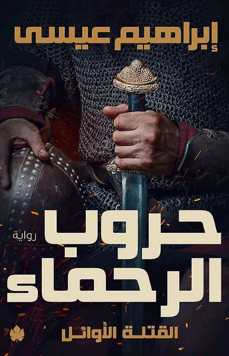 رواية حروب الرحماء