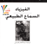 كتاب الفيزياء