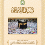 مناسك الحج والعمرة