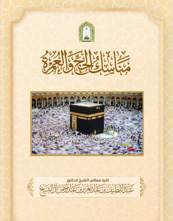 مناسك الحج والعمرة