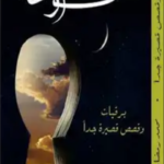رواية أحلام ممنوعة