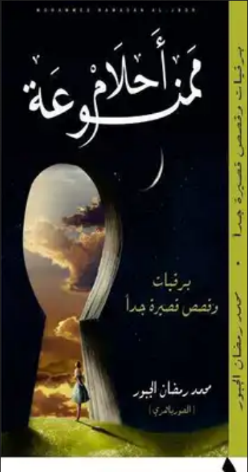 رواية أحلام ممنوعة