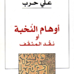 أوهام النخبة