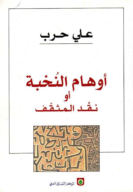 أوهام النخبة