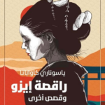 راقصة إيزو وقصص أخرى