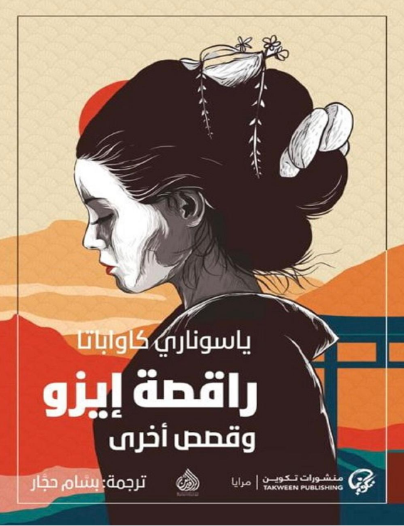 راقصة إيزو وقصص أخرى