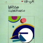 هكذا أقرأ ما بعد التفكيك