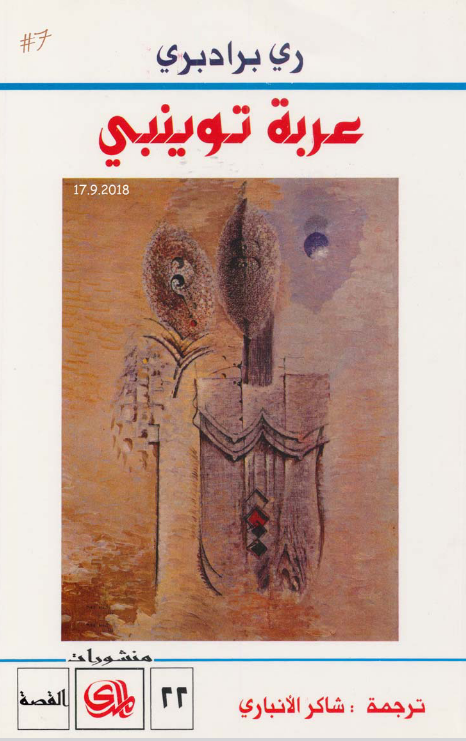 عربة يوينبي