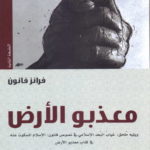 معذبو الأرض