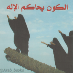 الكون يحاكم الإله