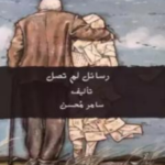 رسائل لم تصل