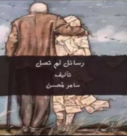 رسائل لم تصل