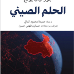 الحلم الصيني