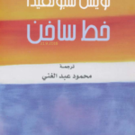 رواية خط ساخن