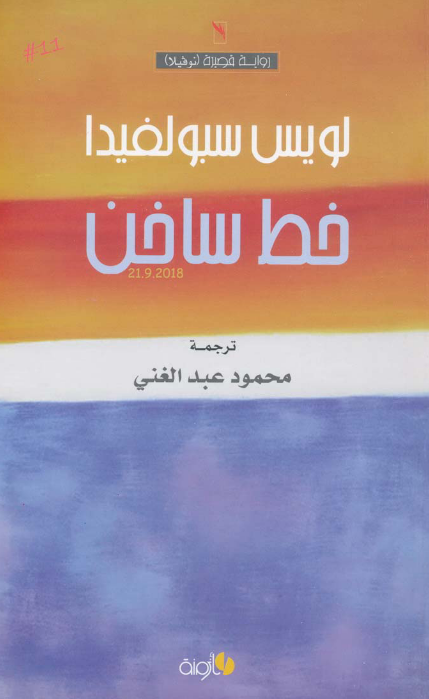 رواية خط ساخن