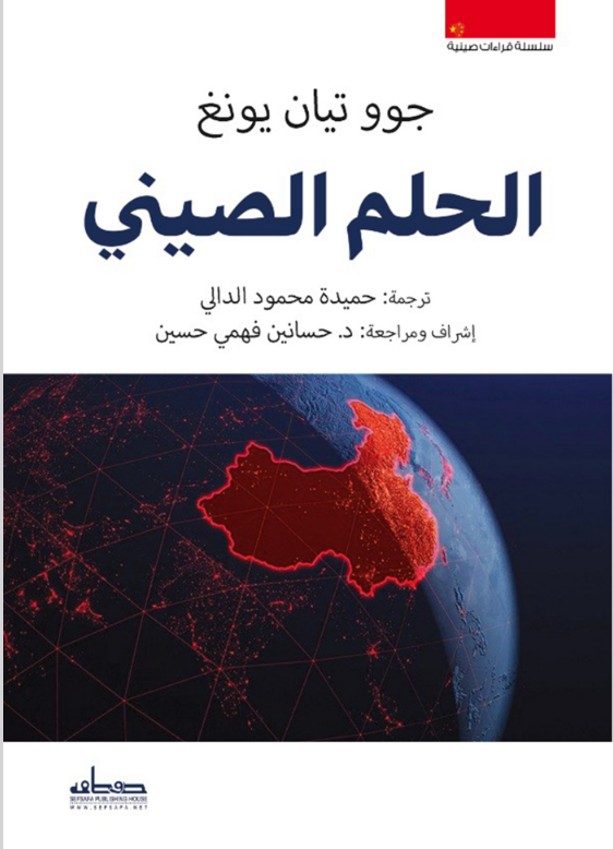 الحلم الصيني