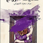 حديث الروح