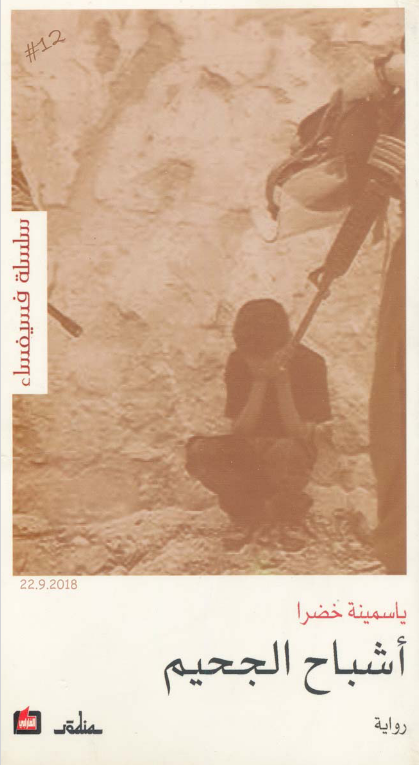 رواية أشباح الجحيم