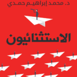 كتاب الاستثنائيون