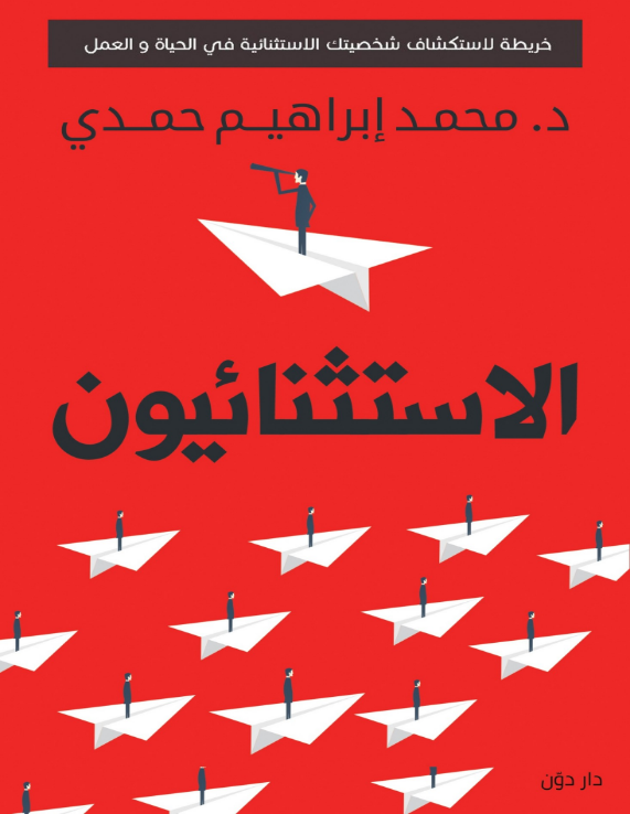 كتاب الاستثنائيون
