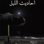 أحاديث الليل
