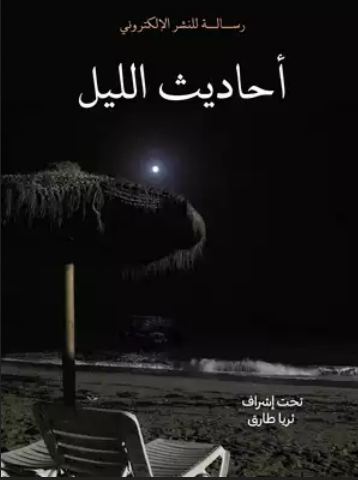 أحاديث الليل