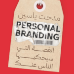 Personal Branding (القصة التي سيحكيها الناس عنك)