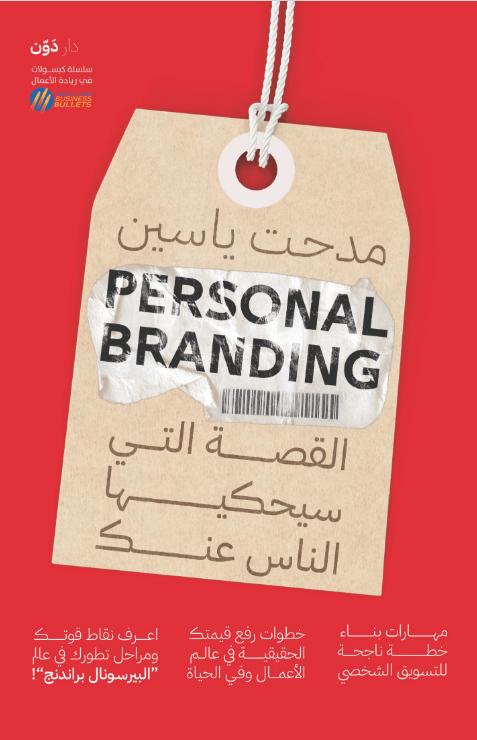 Personal Branding (القصة التي سيحكيها الناس عنك)