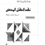 كتاب نقض العقل المحض