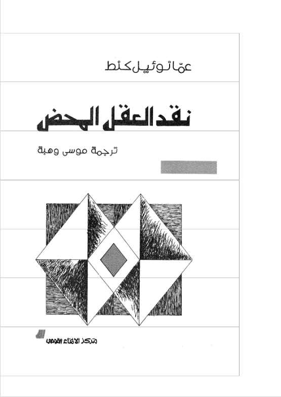 كتاب نقض العقل المحض