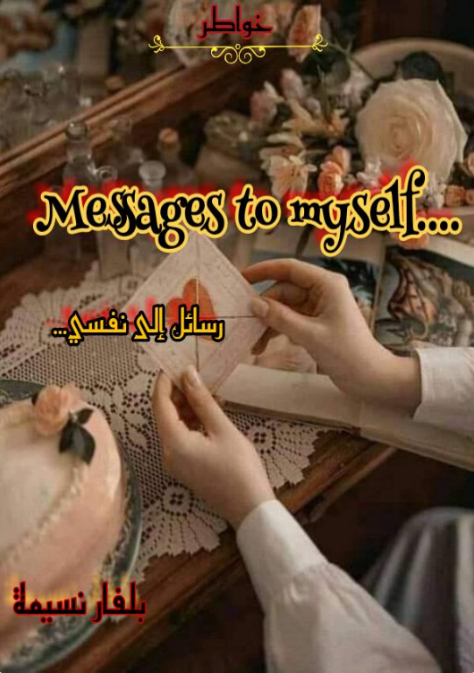 رسائل إلى نفسي القديمة