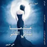 عندما يبكي القمر