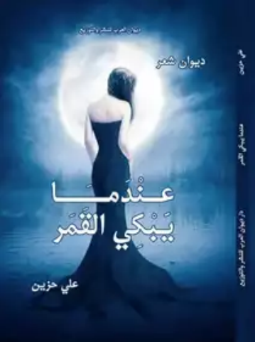 عندما يبكي القمر