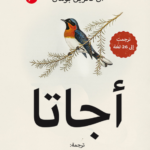 رواية أجاتا