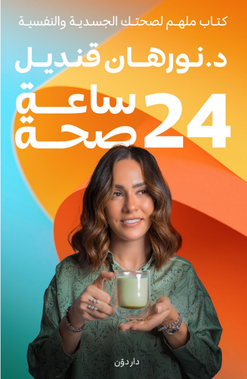 كتاب 24 ساعة صحة