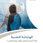 الهشاشة النفسية