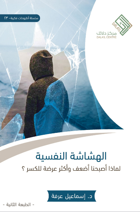 الهشاشة النفسية