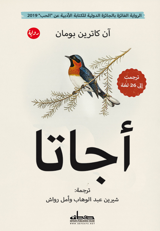 رواية أجاتا