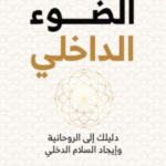 الضوء الداخلي